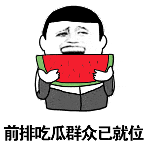 吃瓜群众看戏表情包动态,笑料百出，欢乐无限