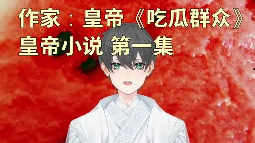 吃瓜群众类小说有哪些,揭秘吃瓜群众小说的甜蜜与酸辣