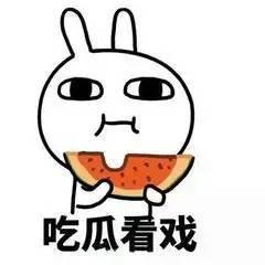 好无聊的吃瓜群众