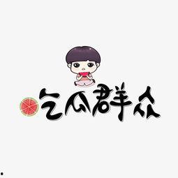 吃瓜群众卡通图文素材,揭秘娱乐圈幕后故事